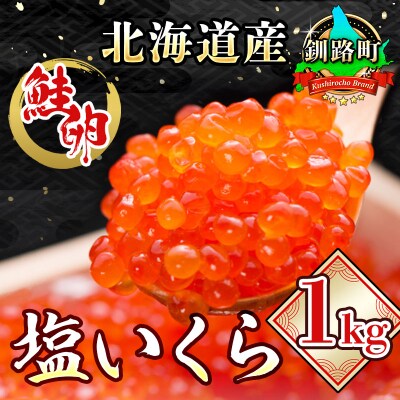 【2022年2月上旬発送】【北海道産】 塩いくら　1kg