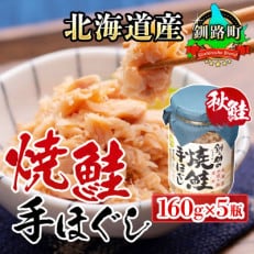 【北海道産】秋鮭を使用した鮭フレーク(焼鮭の手ほぐし)160g×5瓶