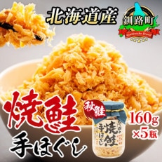 【北海道産】秋鮭を使用した鮭フレーク(焼鮭の手ほぐし)160g×5瓶 | ふるさと納税のお礼品