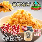 【北海道産】秋鮭を使用した鮭フレーク(焼鮭の手ほぐし)160g×5瓶