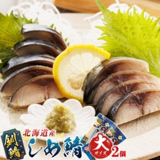 北海道釧路産 釧鯖を使用した しめ鯖<大サイズ> 2枚セット | ふるさと納税のお礼品