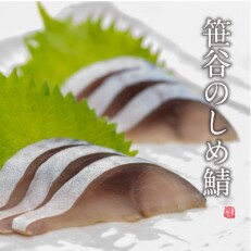 北海道釧路産 釧鯖を使用した しめ鯖<特大サイズ> 2枚セット