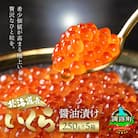 いくら醤油漬け 250g ×5個セット ＜北海道産の鮭卵＞