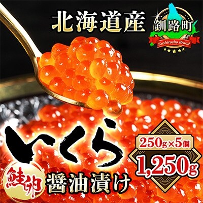 【2022年2月上旬発送】北海道産　いくら醤油漬け　250g×5個セット
