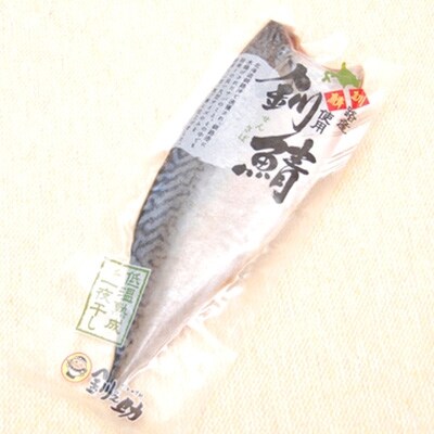 【2022年2月上旬発送】【北海道釧路産】釧鯖低温熟成×2個セット