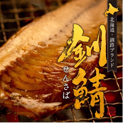 【北海道釧路産】鯖味噌漬干し (真空)×2個セット