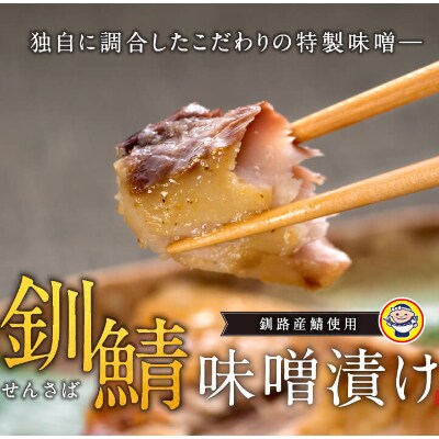 【2022年2月上旬発送】【北海道釧路産】釧鯖味噌漬け(2切入)×2個セット