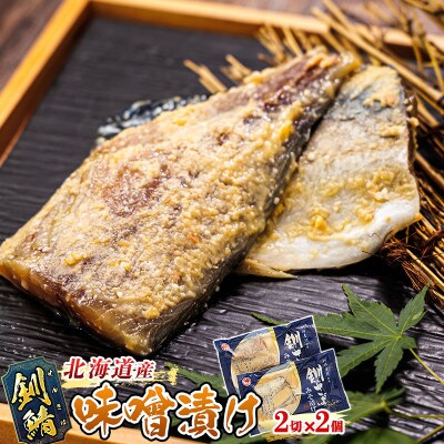 ＜北海道産＞釧路の鯖(さば)のみを使用した 味噌漬け「釧鯖味噌漬け」2切入×2個セット