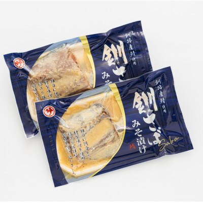 ＜北海道産＞釧路の鯖(さば)のみを使用した 味噌漬け「釧鯖味噌漬け」2切入×2個セット