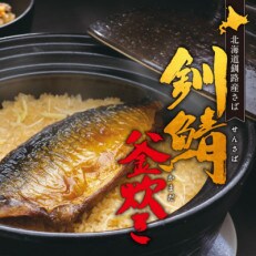<北海道釧路産>黄金焼き釧鯖釜炊き×2個セット | ふるさと納税のお礼品
