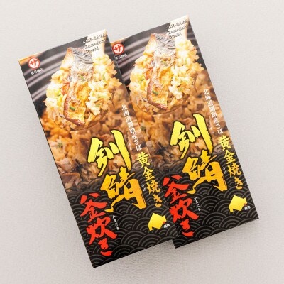 <北海道釧路産>黄金焼き釧鯖釜炊き×2個セット