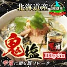 ＜北海道産＞熟成した 秋鮭のみを使用した 鮭フレーク 鬼塩 100g×5個セット