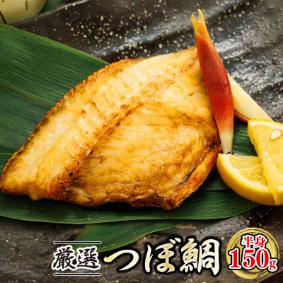 厳選したツボダイを一夜干しにした 「つぼ鯛(半身150g)」2個セット