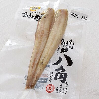 北海道産　干し八角(特大)　2尾×2個セット