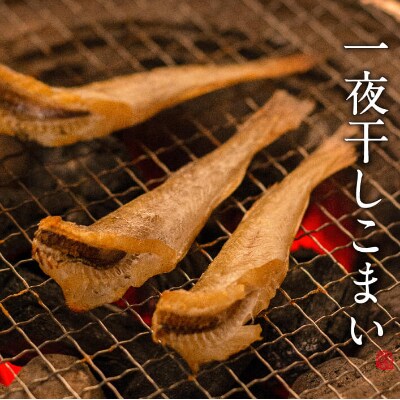 【2022年2月上旬発送】北海道産　一夜干しこまい　300g×3個セット