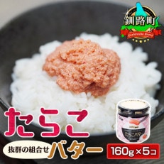「たらこ」と「バター」の抜群の組合せ 「たらこバター」160g×5個セット(小分け × 時短) | ふるさと納税のお礼品