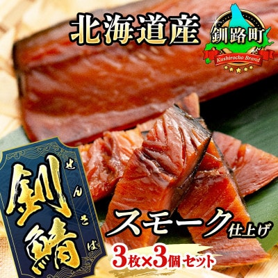 ＜北海道産＞釧路の鯖(さば)のみを使用した スモーク仕上げ「サバ さばくん」3枚×3個セット