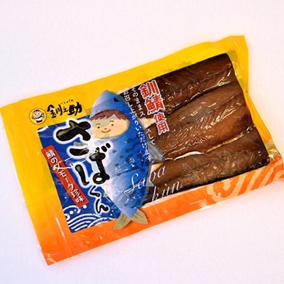 ＜北海道産＞釧路の鯖(さば)のみを使用した スモーク仕上げ「サバ さばくん」3枚×3個セット