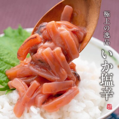 【2022年2月上旬発送】北海道産　極上の逸品 いか塩辛【瓶】270g×2個セット