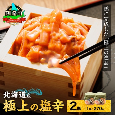 北海道産 極上の逸品 いか塩辛【瓶】270g×2個セット