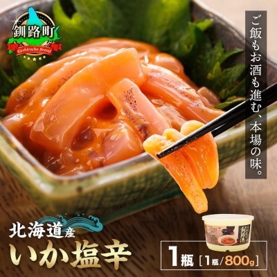 ＜北海道産＞いか塩辛 釧路港＜樽＞800g×1コ(塩辛セット)