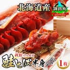 ＜北海道産＞秋鮭(サケ)のみを使用した「鮭とば半身」1枚