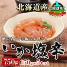 ＜北海道産＞いか塩辛 釧路港＜瓶＞150g×5コ(塩辛セット)