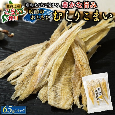 <北海道産> 氷下魚(こまい)の乾物 「むしりこまい」 65g×2個セット
