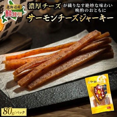 北海道産の鮭のみ使用したサーモンジャーキー＜チーズ＞80g×2個 お酒やビールのおつまみに最適