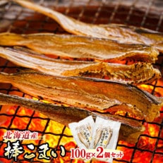 ＜北海道産＞ 氷下魚(こまい)の乾物 「棒こまい」 100g&times;2個セット