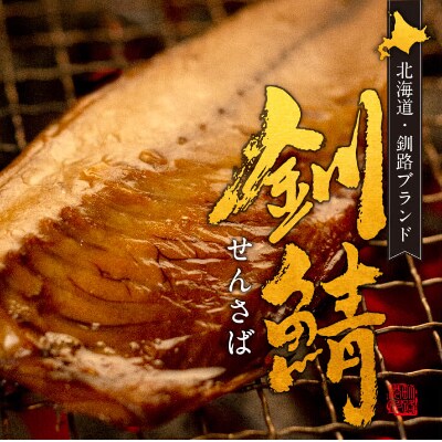 【2022年2月上旬発送】【北海道釧路産】釧鯖低温熟成×2個セット