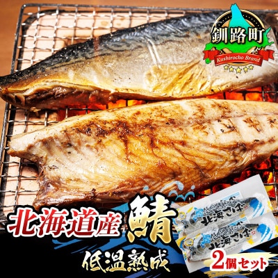 ＜北海道産＞鯖(さば)のみを使用した 一夜干した低温熟成 ＜半身 210g以上＞ ×2尾