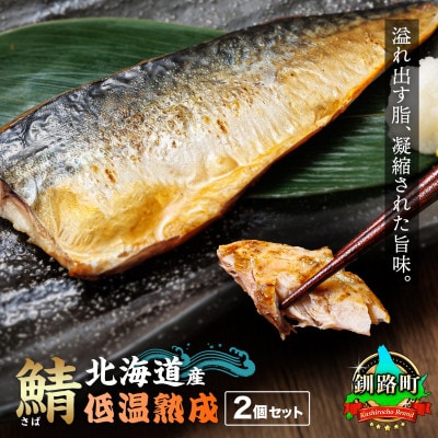 北海道産鯖を一夜干した低温熟成 北海さば ＜半身 210g以上＞ ×2尾