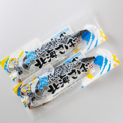 ＜北海道産＞鯖(さば)のみを使用した 一夜干した低温熟成 ＜半身 210g以上＞ ×2尾