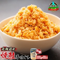 【北海道産】秋鮭を使用した鮭フレーク(焼鮭の手ほぐし)160g×10瓶 | ふるさと納税のお礼品