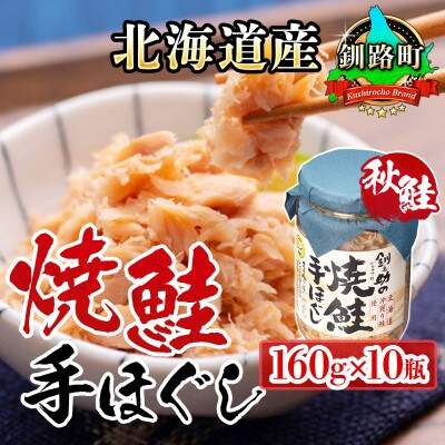 【北海道産】秋鮭を使用した鮭フレーク(焼鮭の手ほぐし)160g×10瓶