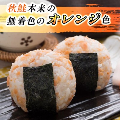 【北海道産】秋鮭を使用した鮭フレーク(焼鮭の手ほぐし)160g×10瓶