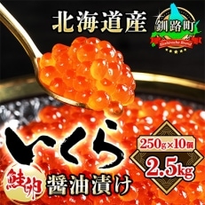 いくら醤油漬け 250g ×10個セット <北海道産の鮭卵> | ふるさと納税のお礼品