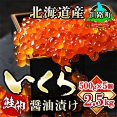 【2022年2月上旬発送】北海道産 いくら醤油漬け 500g &times;5個セット