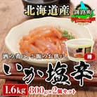 ＜北海道産＞いか塩辛 釧路港＜樽＞800g×2コ(塩辛セット)