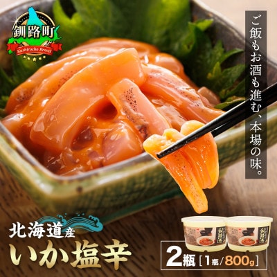 ＜北海道産＞いか塩辛 釧路港＜樽＞800g×2コ(塩辛セット)
