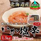 ＜北海道産＞いか塩辛 釧路港＜パック＞130g×10コ(塩辛セット)