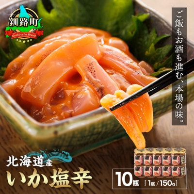 ＜北海道産＞いか塩辛 釧路港＜瓶＞150g×10コ(塩辛セット)