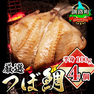 【2022年2月上旬発送】つぼ鯛(半身100g)　4個セット
