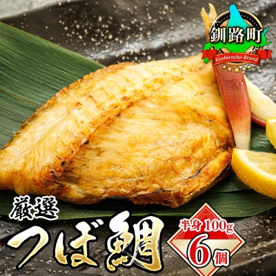 厳選したツボダイを一夜干しにした つぼ鯛 半身100g 6個セット お礼品詳細 ふるさと納税なら さとふる 厳選したツボダイを一夜干しにした つぼ鯛 半身100g 6個セット お礼品詳細 ふるさと納税なら さとふる