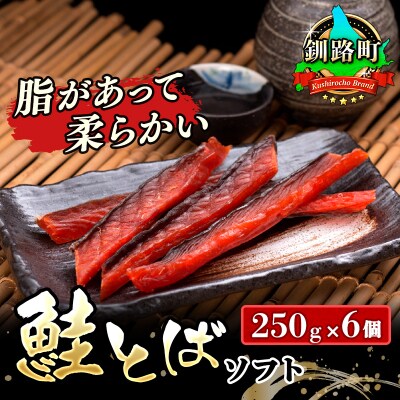 <北海道産>秋鮭(サケ)のみを使用した「鮭とばソフト」250g×6個セット