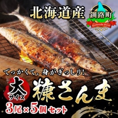 <北海道産>秋刀魚(サンマ)を糠漬けにした「糠さんま」3尾×5個セット | ふるさと納税のお礼品