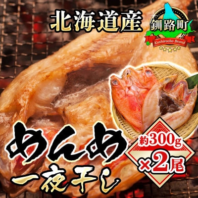 【2022年2月上旬発送】北海道産「めんめ(きんき)」一夜干し　約300g×2尾