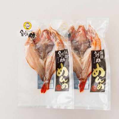 北海道産「キンキ 吉次(キチジ) メンメ」一夜干し 約300g×2尾 深紅に輝く魚体が美しい干物