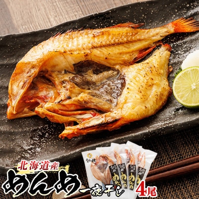 北海道産「めんめ(きんき)」一夜干し　約300g×4尾